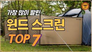 윈드 스크린 TOP 7 / 가성비윈드스크린, 윈드스크린추천, 윈드스크린순위, 캠핑바람막이, 캠핑가림막, 캠핑윈드스크린, 사이드월, 바람막이, 가림막