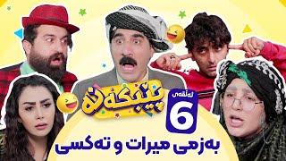 Pebkana Warzi 2 - Alqay 6 | پێبکەنە ئەڵقەی شەشەم