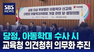 당정, 아동학대 수사 시 교육청 의견청취 의무화 추진 / SBS