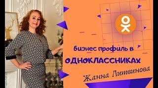 Бизнес профиль в ОДНОКЛАССНИКАХ