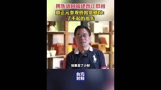 攜族譜回福建晉江祭祖，蔡正元參觀僑批館感嘆：了不起的祖先 #台海時刻