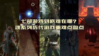 同样的受苦，不同的方式，盘点魂系列历代游戏的主要难点【恶魔之魂/黑暗之魂/血源诅咒/只狼/艾尔登法环】