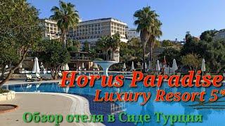 Обзор отеля Horus Paradise Luxury Resort 5* в Сиде Турция