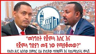 “መንግስት የጅምላ እስር እና የጅምላ ግድያን መቼ ነው የሚያቆመው?” | “ያልተሳካለት በሁለት ሳምንት የአባቶቼን ርስት እወርሳለሁ ያለው ሃይል ነው”