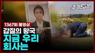 [full] 갑질의 왕국 - 지금 우리 회사는 | 추적60분 KBS 240524 방송