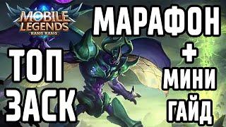 ТОП МИРА ЗАСК + ГАЙД MOBILE LEGENDS:BANG BANG /МОБАЙЛ ЛЕГЕНДС