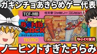 【ゆっくり実況】多くのガキンチョがあきらめたムズゲー「マイティボンジャック」ゆっくり レトロゲーム ファミコン