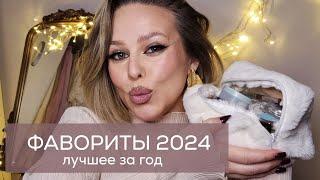 ЛУЧШАЯ БЮДЖЕТНАЯ КОСМЕТИКА 2024 | ФАВОРИТЫ ГОДА - находки и что меня впечатлило за весь год