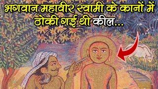 Bhagwan Mahaveer Suffered The Pain Of Nails Being Hammered In Ears | Paryushan Day 5 | कील | कान |