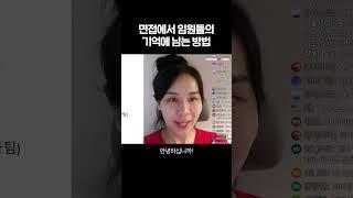 면접에서 임원들의 기억에 남는 방법