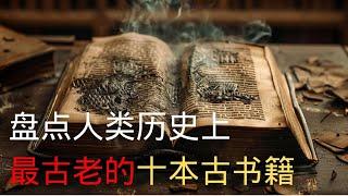 盘点世界上最古老的10本书，揭开古代文明的神秘面纱！