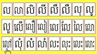 #Khmer vowel# Khmer consonant#ព្យញ្ជនៈផ្សំស្រៈ # ល លា លិ លី លឹ លឺ លុ លូ លួ លើ លឿ លៀ លេ លែ លៃ លោ លៅ