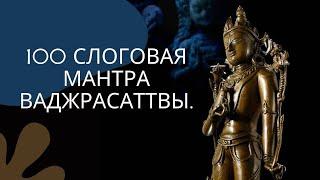 Мантра Ваджрасаттва. МАНТРА ДЛЯ ОЧИЩЕНИЯ КАРМЫ И ПРОСТРАНСТВА. Mantra Vajrasattva