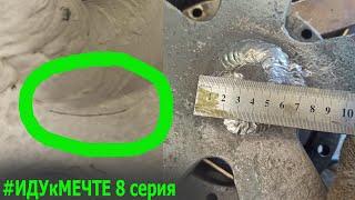 Почему я отказал переварить по ГАРАНТИИ #ИДУкМЕЧТЕ 8 серия