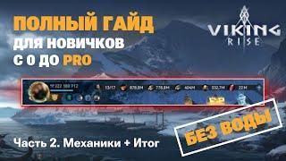 VIKING RISE - Полный Гайд Для Новичков ч.2 | Самое важное