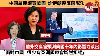 (附字幕) 李彤「外交短評」中國嚴厲譴責美國，炸伊朗違反國際法。前外交高官預測美國十年內影響力淡出，「面對中國，很少有亞洲國家會斷然拒絕。」 25年6月22日