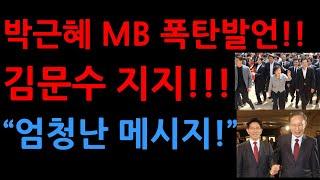 박근혜 MB 폭탄발언!!김문수 지지!!!“엄청난 메시지!”