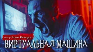 ВИРТУАЛЬНАЯ МАШИНА | Страшные истории | Ужасы | Мистика | Герман Шендеров