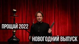 ИТОГИ ГОДА! ЧТО БУДЕТ В 2023?