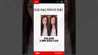 카리나의 단점 #shorts