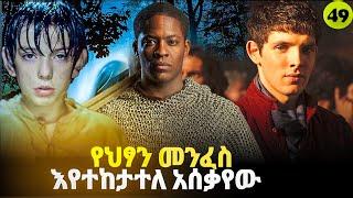 መርሊን ምዕራፍ 4 ክፍል 10  Merlin part 49 | AFRI FILMS | Mizan  | FILM WEDAJ  |ሚዛን | አጭር ፊልም