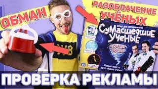 Проверка рекламы и разоблачение СУМАСШЕДШИХ УЧЕНЫХ!