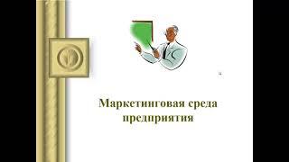 4. Маркетинговая среда компании: характеристика субъектов, объектов и факторов