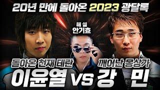 해설 안기효! 돌아온 천재 테란 이윤열 VS 깨어난 몽상가 강민! 20년 만에 돌아온 광달록! 과연 승자는?