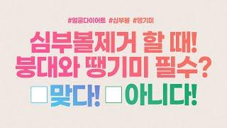 심부볼지방제거 할 때 붕대와 땡기는 왜 할까? [얼굴살빼는법]