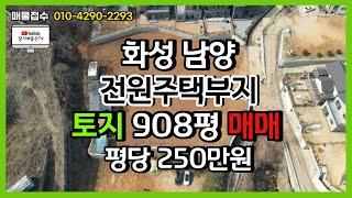 화성 남양 전원주택부지 908평 토지매매 단독주택부지