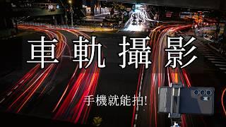 手機如何拍攝酷炫車軌?夜間長曝光技巧分享!  Feat. 三星 Expert Raw