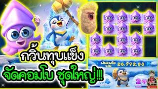 เกม The Great Icescape│ค่ายPG  กวิ้นทุบน้ำแข็ง คอมโบชุดใหญ่ !!!