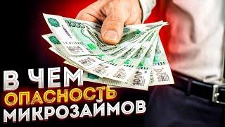 Чем опасны микрозаймы? Как не попасть в неприятную ситуацию! Подробно об МФО