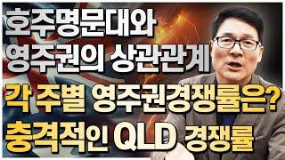 호주명문대학교가 영주권유학에 유리할까? 각 주별 영주권경쟁률로 보는 호주명문대와 영주권의 상관관계!! [호주유학클럽 TV]