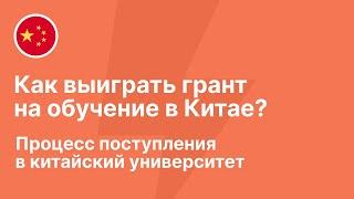 Как выиграть грант на обучение в Китае? Пошаговая инструкция поступления в китайский университет