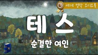 잠 잘 때  듣는 세계명작 [테스], 순결한 여인