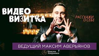 Ведущий Максим Аверьянов, видео-визитка 2021