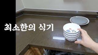 미니멀라이프 (ENG/SUB) minimal dishes