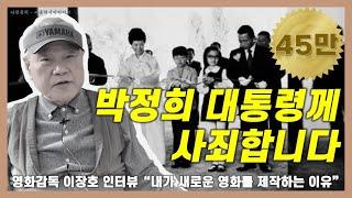 내가 새로운 영화를 제작하는 이유 | 영화감독 이장호 인터뷰