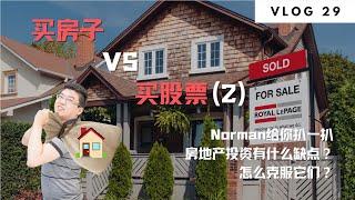 买房子VS买股票 （2）| Norman Xu 诺米之家 Vlog#29 (2021)