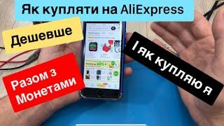 Як купляти на Аліекспрес з Монетами щоб зекономити  інструкція з покупками