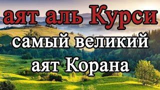 Аят аль Курси - самый великий аят Корана - слушай для защиты утром и вечером Красивое чтение Корана