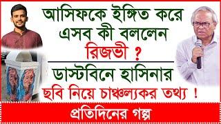 Breaking:আসিফকে ইঙ্গিত করে কী বললেন রিজভী ? ডাস্টবিনে হাসিনার ছবির চাঞ্চল্যকর তথ্য !|@Changetvpress