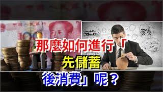 那麼，如何進行“先儲蓄，後消費”呢？，[每日財經]