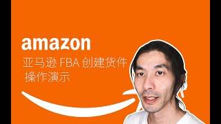 Amazon 亚马逊 FBA 创建货件 操作演示 实操教程