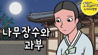 Ep.159 나무장수와 과부 (과부가 되어 집에 온 명문가의 딸 이야기) 야담, 야사, 민담. 노가리 사랑방