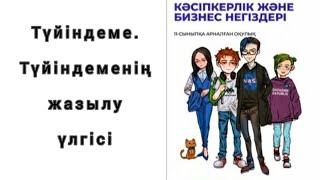 Резюме. Түйіндеме. Түйіндеменің жазылу үлгісі. Сауатты түйіндеме жазып үйреніңіз!