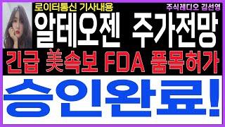 [알테오젠 주가전망][긴급 美언론속보 ] FDA 품목허가! 승인됬습니다! 트리거 발생! 영상 시청해야 고점에서 팔수있습니다. 반드시 시청해서 도움받으세요^^