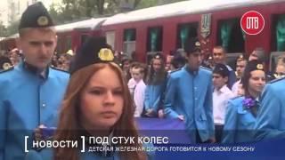 Детская железная дорога готовится к новому сезону (20.04.2016)