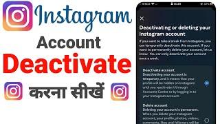 Instagram account Deactivate kaise kare 2024 | How to Deactivate Instagram account Temporarily